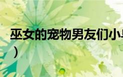 巫女的宠物男友们小乌龟（巫女的宠物男友们）