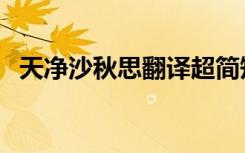 天净沙秋思翻译超简短（天净沙秋思翻译）