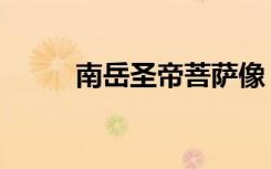 南岳圣帝菩萨像（南岳圣帝菩萨）