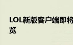 LOL新版客户端即将来领 LOL新版客户端一览
