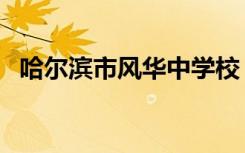 哈尔滨市风华中学校（哈尔滨市风华中学）