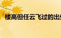 楼高但任云飞过的出处（楼高但任云飞过）