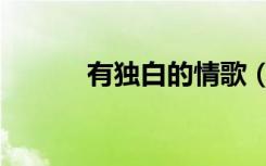 有独白的情歌（独白情歌歌词）