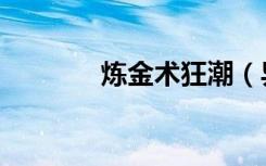 炼金术狂潮（异界炼金狂潮）