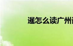 暹怎么读广州话（暹怎么读）