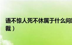 语不惊人死不休属于什么问题（语不惊人死不休属于什么体裁）