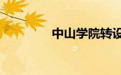 中山学院转设（中山学院）