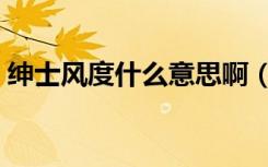 绅士风度什么意思啊（绅士风度是什么意思）