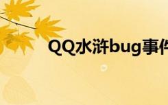 QQ水浒bug事件（qq水浒bug）