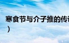 寒食节与介子推的传说（寒食节的历史与传说）