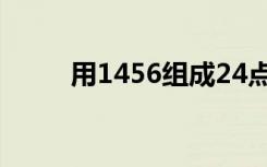 用1456组成24点（1456算24点）