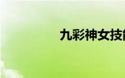 九彩神女技能（九彩神）