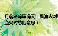 月落乌啼霜满天江枫渔火对愁眠赏析（月落乌啼霜满天江枫渔火对愁眠意思）