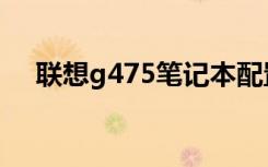 联想g475笔记本配置参数（联想g475）