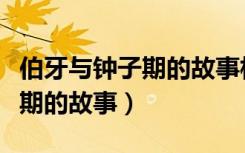 伯牙与钟子期的故事相关的成语（伯牙与钟子期的故事）