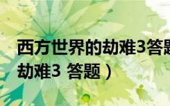 西方世界的劫难3答题古堡开门（西方世界的劫难3 答题）