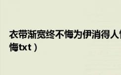 衣带渐宽终不悔为伊消得人憔悴出自哪首诗（衣带渐宽终不悔txt）
