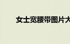 女士宽腰带图片大全（女式宽腰带）