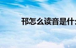 邗怎么读音是什么字（邗怎么读）