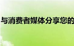 与消费者媒体分享您的研究和专业知识的提示