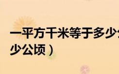 一平方千米等于多少公顷（一平方千米等于多少公顷）