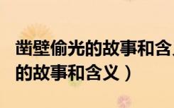 凿壁偷光的故事和含义350字作文（凿壁偷光的故事和含义）