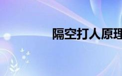 隔空打人原理（隔空打人）
