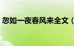 忽如一夜春风来全文（忽如一夜春风来作者）
