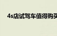 4s店试驾车值得购买吗（试驾车能买吗）