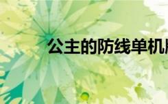 公主的防线单机版（公主的防线）