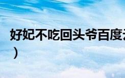 好妃不吃回头爷百度云（好妃不吃回头爷番外）