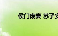 侯门废妻 苏子安然（侯门废妻）