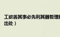 工欲善其事必先利其器哲理解读（工欲善其事 必先利其器的出处）