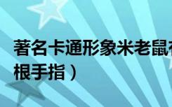 著名卡通形象米老鼠有几根手指（米老鼠有几根手指）
