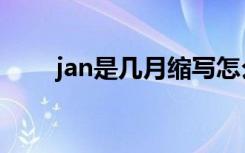 jan是几月缩写怎么读（jan是几月）
