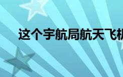 这个宇航局航天飞机视频是40周年必看