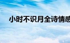小时不识月全诗情感（小时不识月全诗）