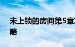 未上锁的房间第5章攻略 The Room图文攻略