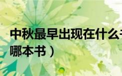 中秋最早出现在什么书里面（中秋最早出现在哪本书）