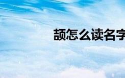 颉怎么读名字（颉怎么读）