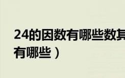 24的因数有哪些数其中谁是质数（24的因数有哪些）