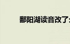 鄱阳湖读音改了么（鄱阳湖读音）