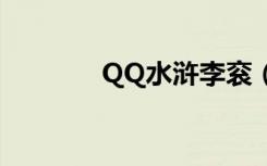 QQ水浒李衮（qq水浒李衮）