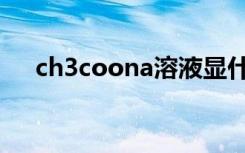ch3coona溶液显什么性（ch3coona）