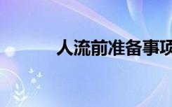 人流前准备事项（人流前准备）