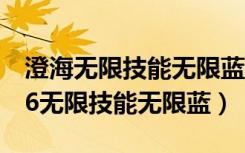 澄海无限技能无限蓝是哪个版本（澄海3c5 56无限技能无限蓝）