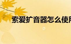 索爱扩音器怎么使用（索爱x10iroot）