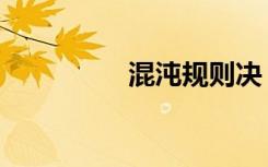 混沌规则决（混沌规则）