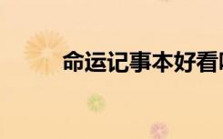 命运记事本好看吗（命运记事本）