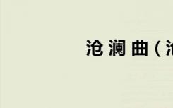沧 澜 曲（沧澜曲全集）